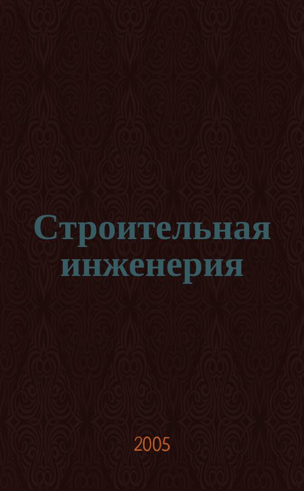 Строительная инженерия : профессиональный журнал инженера-строителя. 2005, № 5