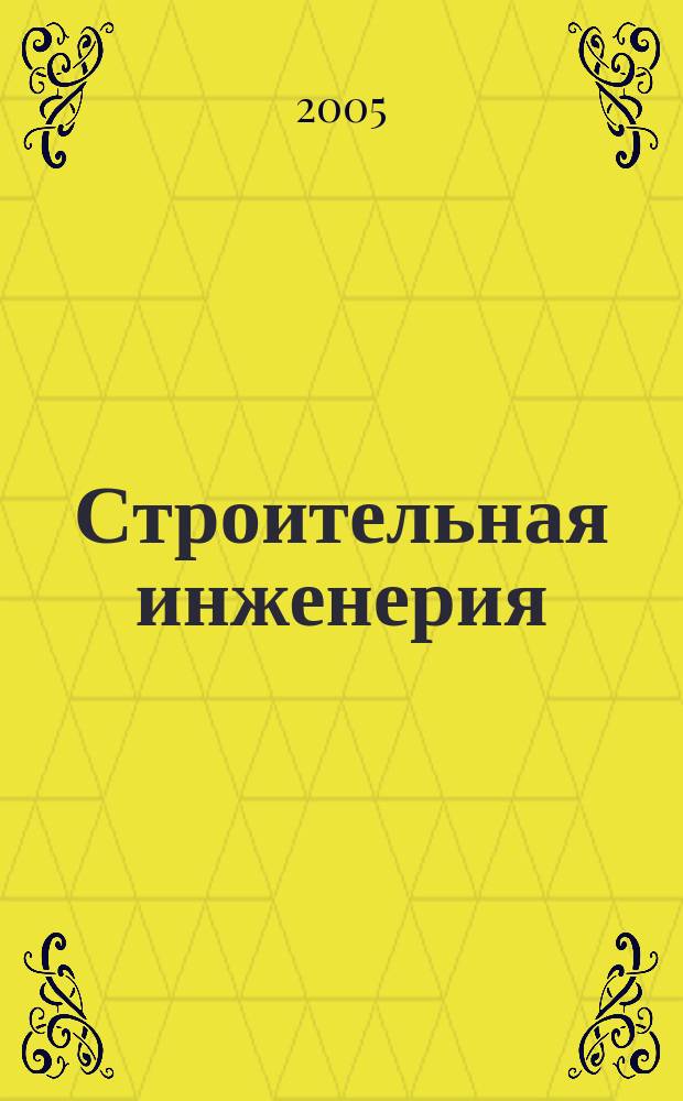Строительная инженерия : профессиональный журнал инженера-строителя. 2005, № 8