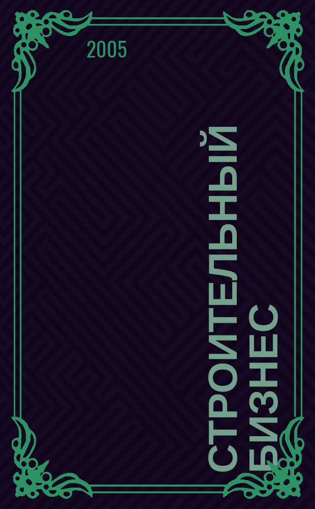 Строительный бизнес : стратегии, технологии, менеджмент журнал для профессионалов. 2005, № 2
