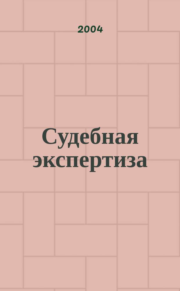 Судебная экспертиза : научно-практический журнал. 2004, 1