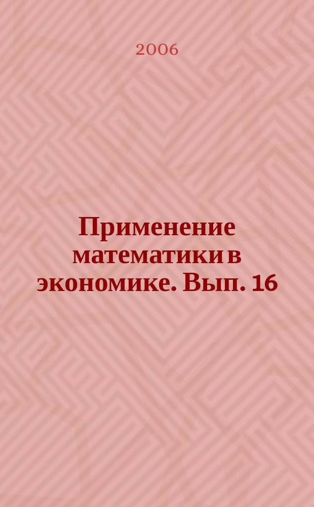 Применение математики в экономике. Вып. 16