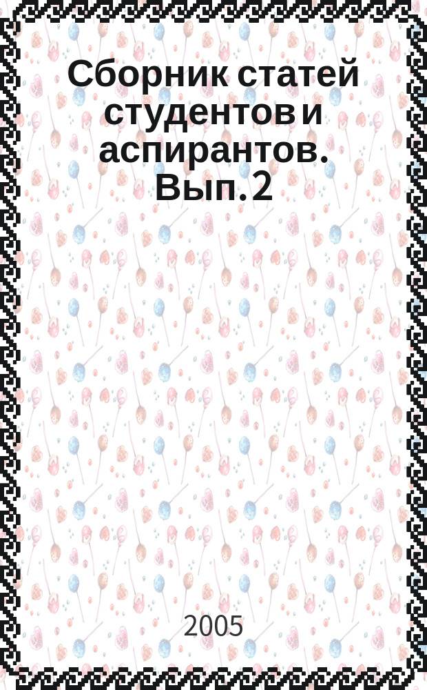 Сборник статей студентов и аспирантов. Вып. 2