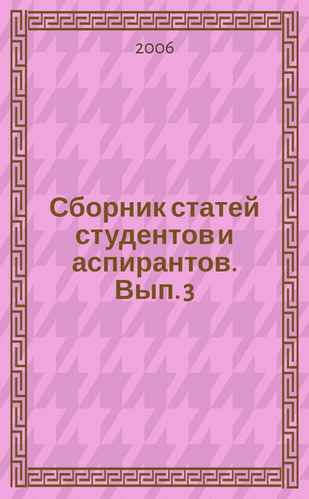 Сборник статей студентов и аспирантов. Вып. 3