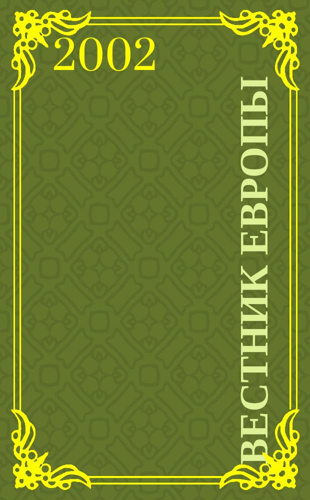 Вестник Европы : Журнал науки - политики - литературы. Т. 5