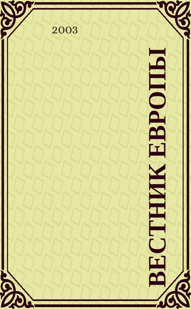 Вестник Европы : Журнал науки - политики - литературы. Т. 10