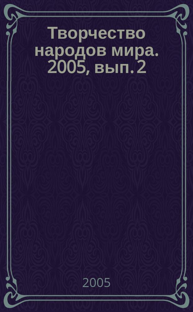 Творчество народов мира. 2005, вып. 2