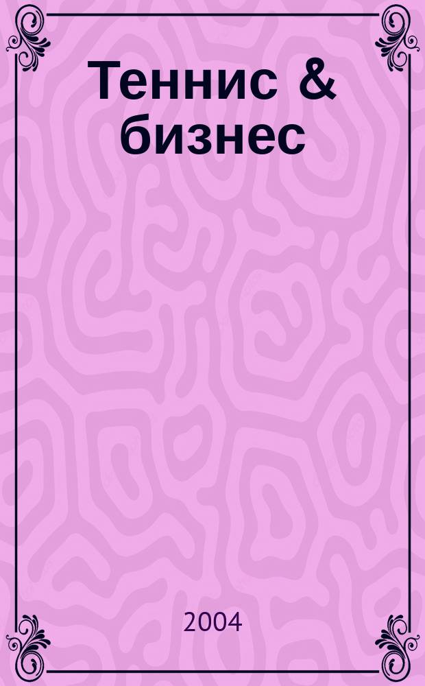 Теннис & бизнес : ежемесячный журнал для любителей тенниса и профессионалов бизнеса. 2004, 12/1 (18)