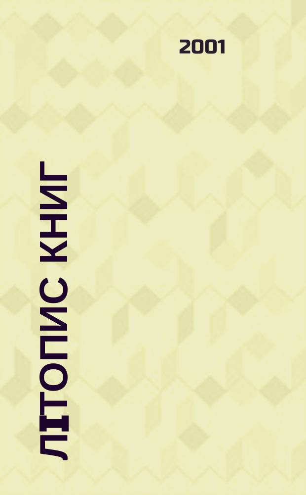 Лiтопис книг : Орган держ. бiблiографiï Украïнськоï РСР. 2001, № 9