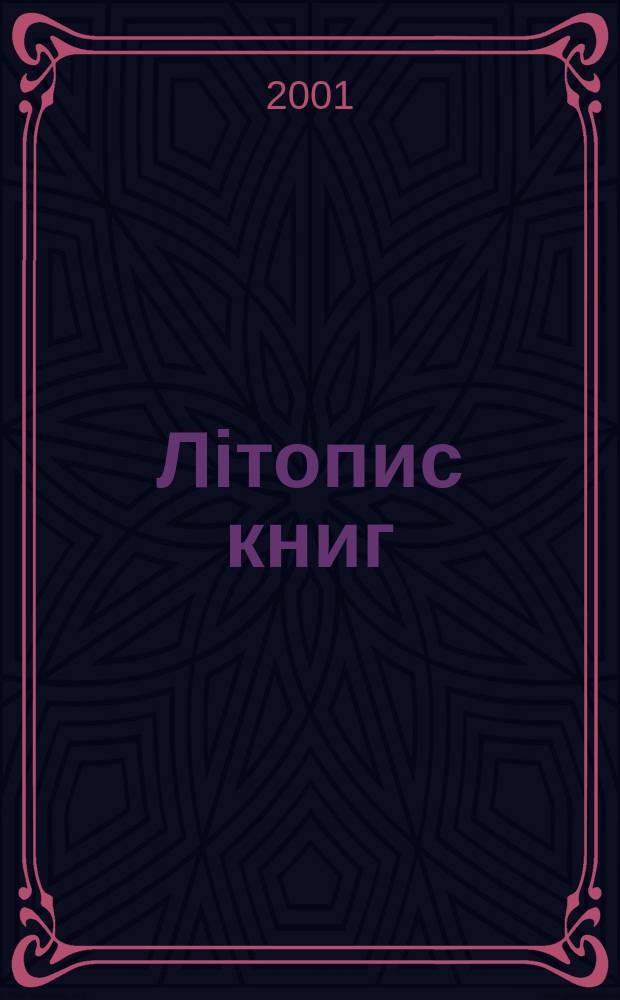 Лiтопис книг : Орган держ. бiблiографiï Украïнськоï РСР. 2001, № 10