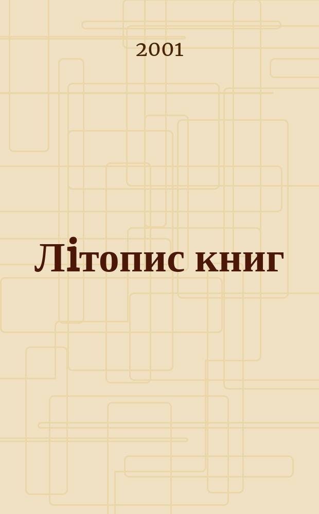 Лiтопис книг : Орган держ. бiблiографiï Украïнськоï РСР. 2001, № 11