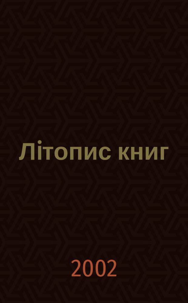 Лiтопис книг : Орган держ. бiблiографiï Украïнськоï РСР. 2002, № 4