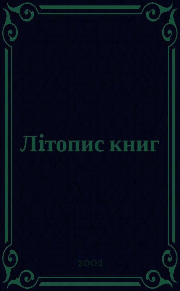 Лiтопис книг : Орган держ. бiблiографiï Украïнськоï РСР. 2002, № 8