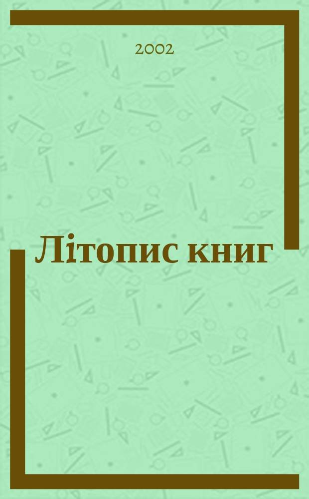 Лiтопис книг : Орган держ. бiблiографiï Украïнськоï РСР. 2002, № 11