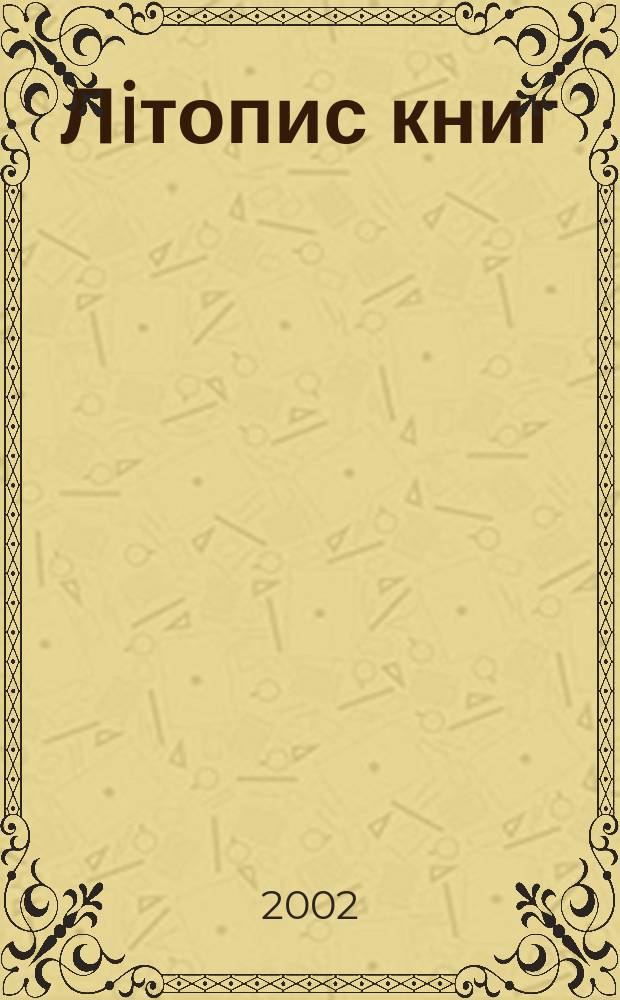 Лiтопис книг : Орган держ. бiблiографiï Украïнськоï РСР. 2002, № 12