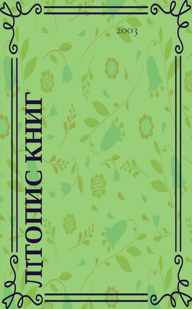 Лiтопис книг : Орган держ. бiблiографiï Украïнськоï РСР. 2003, № 3
