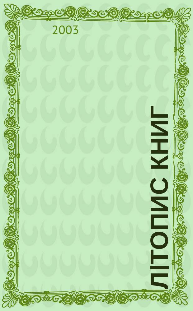 Лiтопис книг : Орган держ. бiблiографiï Украïнськоï РСР. 2003, № 10