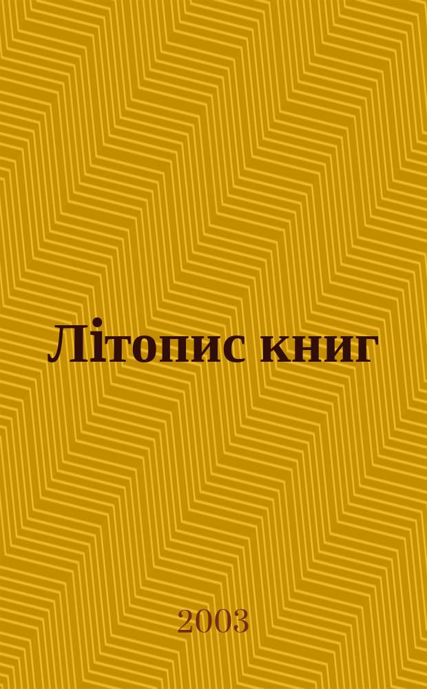Лiтопис книг : Орган держ. бiблiографiï Украïнськоï РСР. 2003, № 12