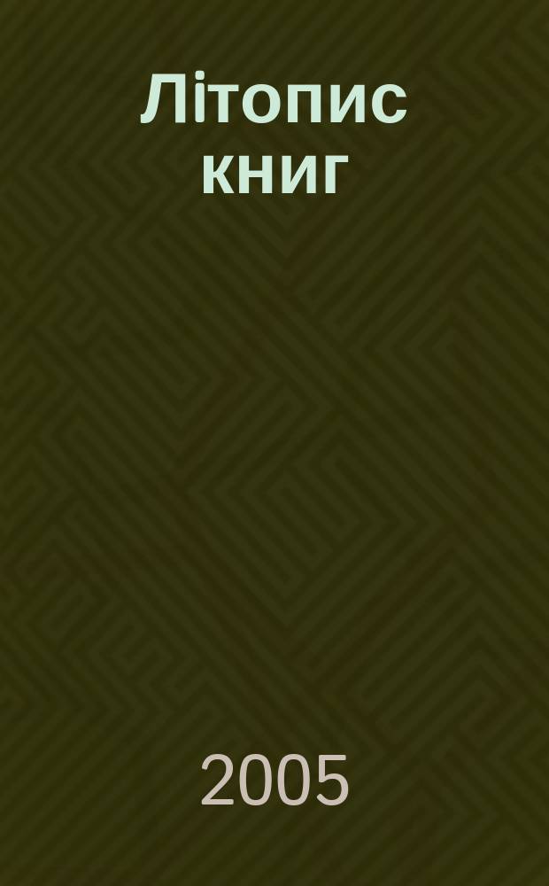 Лiтопис книг : Орган держ. бiблiографiï Украïнськоï РСР. 2005, № 3