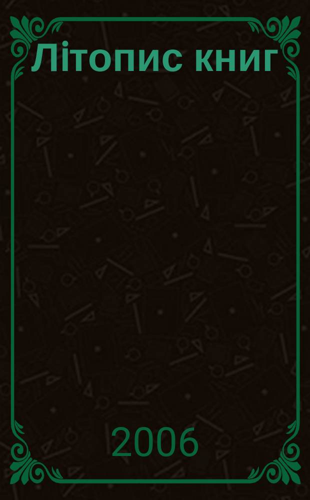 Лiтопис книг : Орган держ. бiблiографiï Украïнськоï РСР. 2006, № 1