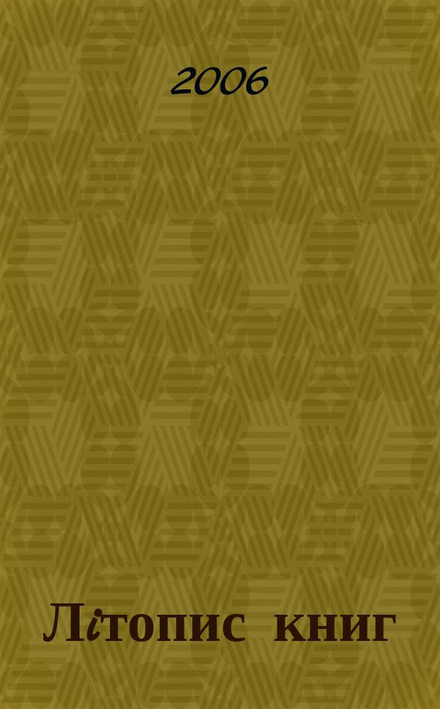 Лiтопис книг : Орган держ. бiблiографiï Украïнськоï РСР. 2006, № 5