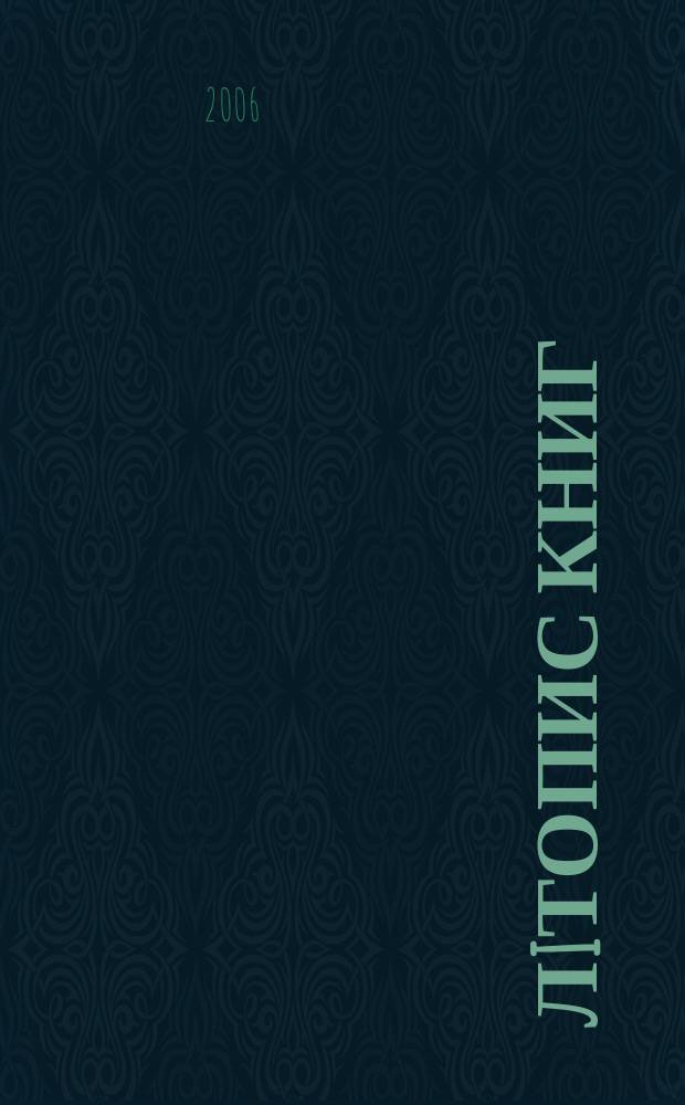 Лiтопис книг : Орган держ. бiблiографiï Украïнськоï РСР. 2006, № 10