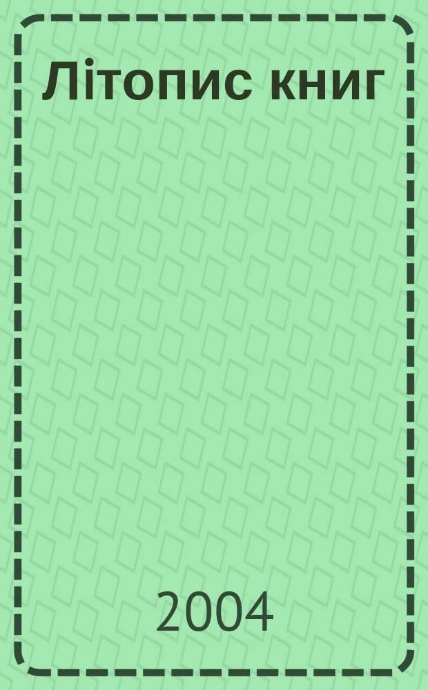 Лiтопис книг : Орган держ. бiблiографiï Украïнськоï РСР. 2004, № 5