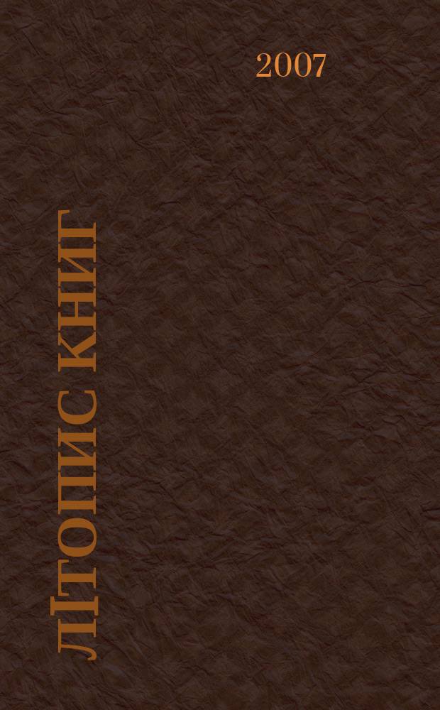 Лiтопис книг : Орган держ. бiблiографiï Украïнськоï РСР. 2007, № 4