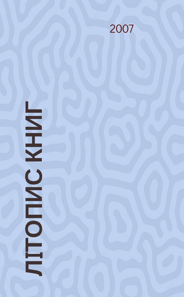 Лiтопис книг : Орган держ. бiблiографiï Украïнськоï РСР. 2007, № 5