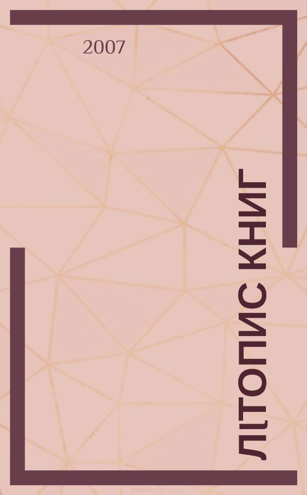 Лiтопис книг : Орган держ. бiблiографiï Украïнськоï РСР. 2007, № 6