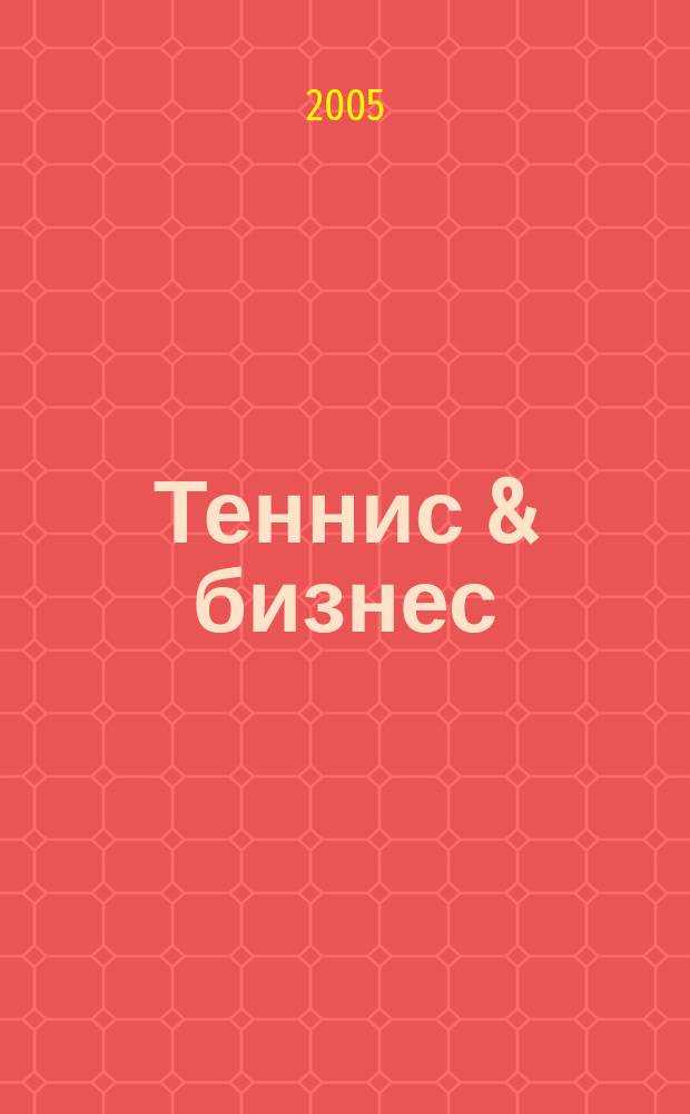 Теннис & бизнес : ежемесячный журнал для любителей тенниса и профессионалов бизнеса. 2005, 4 (21)