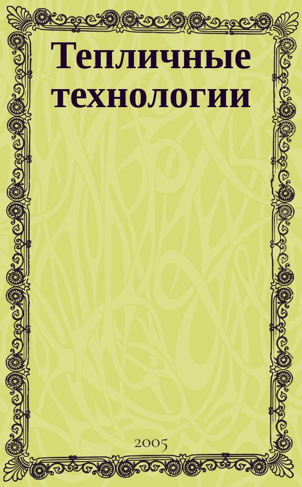 Тепличные технологии : бизнес в стиле Hi-Tech : журнал