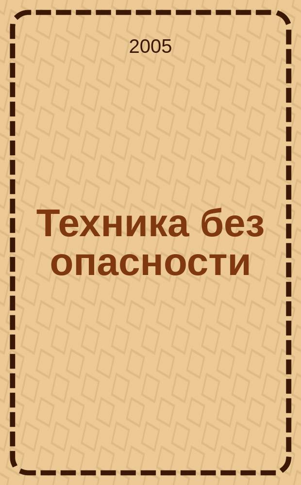 Техника без опасности : производственно-практический и научно-технический журнал для разработчиков, изготовителей, поставщиков и потребителей средств обеспечения безопасности труда. 2005, № 3 (10)