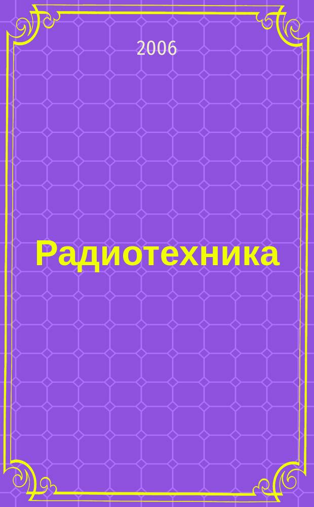 Радиотехника : Ежемес. науч.-техн. и теорет. журн. Орган Всесоюз. науч.-техн. о-ва радиотехники и электросвязи им. А.С. Попова. 2006, № 8 : Факультету радиоэлектроники летательных аппаратов МАИ - 60 лет