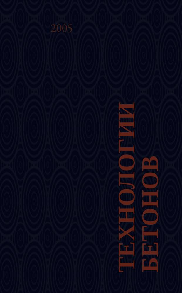 Технологии бетонов : информационный научно-технический журнал. 2005, № 5 (5)