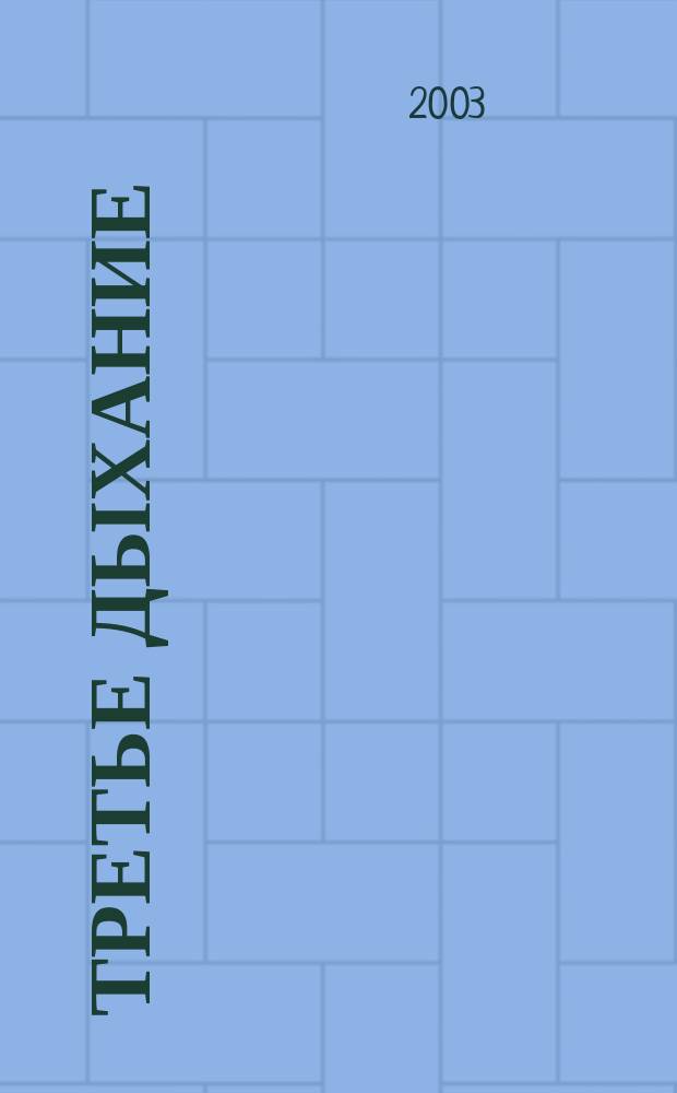 Третье дыхание : Лит.-худож. альм. литераторов Моск. гос. ун-та геодезии и картографии и содружества литераторов г. Москвы, Моск. обл. и ближ. зарубежья. Вып. 45