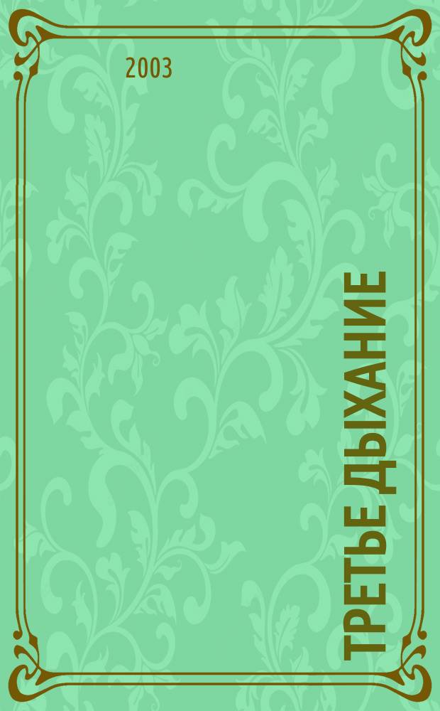 Третье дыхание : Лит.-худож. альм. литераторов Моск. гос. ун-та геодезии и картографии и содружества литераторов г. Москвы, Моск. обл. и ближ. зарубежья. Вып. 46