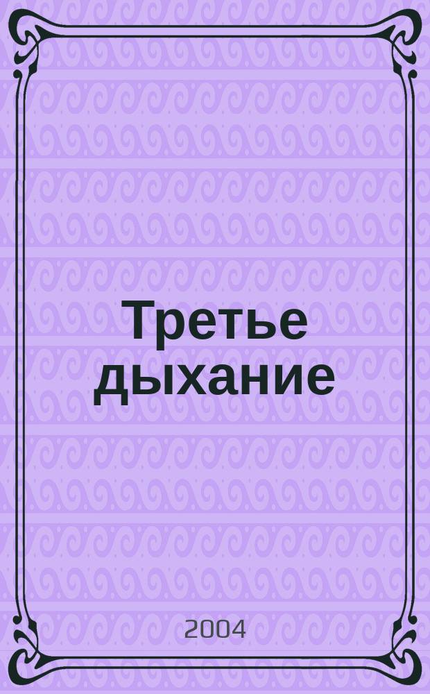 Третье дыхание : Лит.-худож. альм. литераторов Моск. гос. ун-та геодезии и картографии и содружества литераторов г. Москвы, Моск. обл. и ближ. зарубежья. Вып. 50