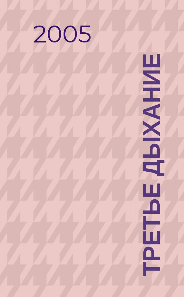 Третье дыхание : Лит.-худож. альм. литераторов Моск. гос. ун-та геодезии и картографии и содружества литераторов г. Москвы, Моск. обл. и ближ. зарубежья. Вып. 57
