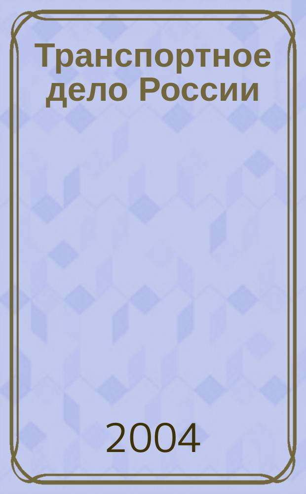 Транспортное дело России = Transport business in Russia. Спецвыпуск