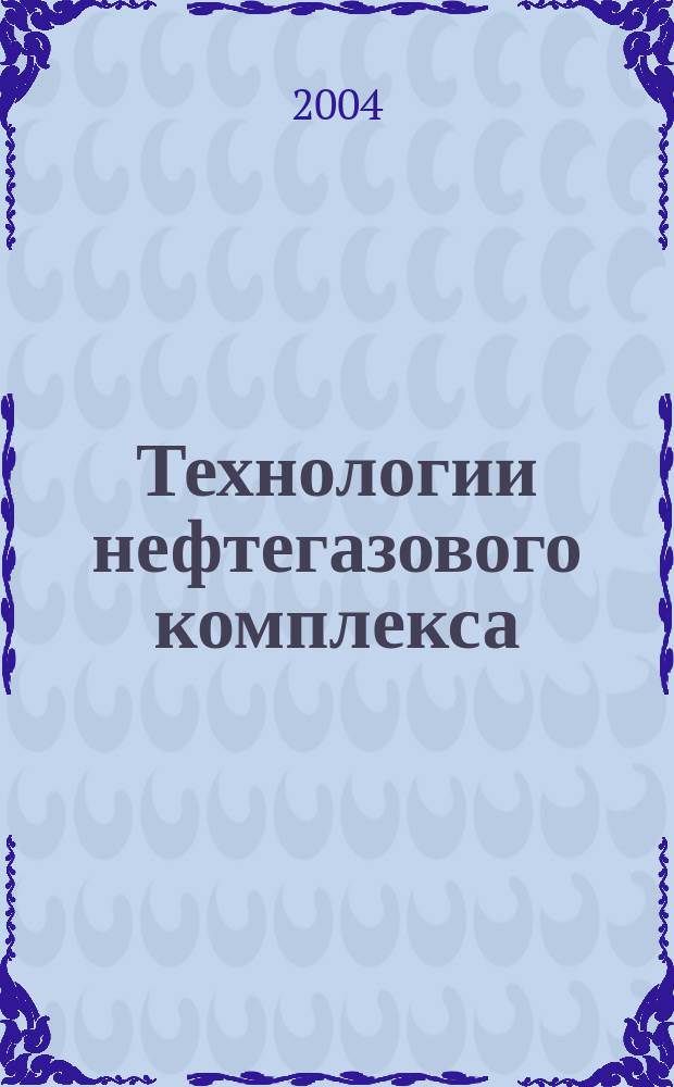 Технологии нефтегазового комплекса : журнал специализированное издание. 2004, № 1