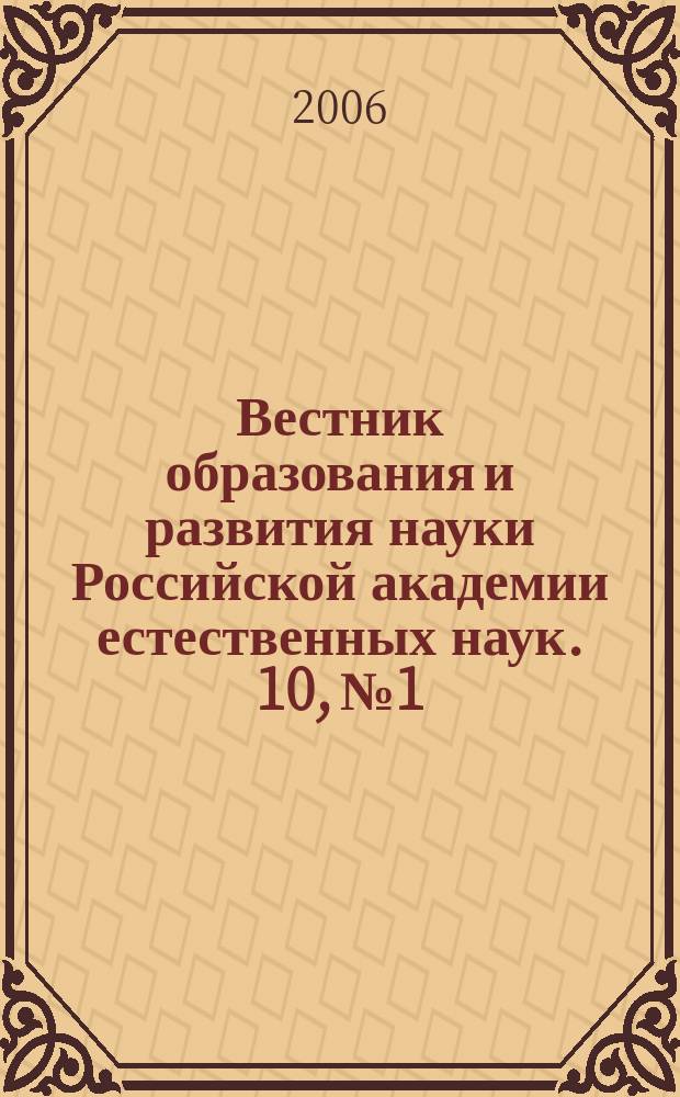 Вестник образования и развития науки Российской академии естественных наук. 10, № 1