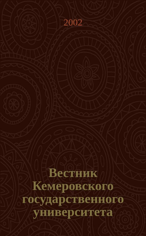 Вестник Кемеровского государственного университета : Журн. теорет. и прикл. исслед. 2002, Вып. 4 (12) : Серия "Филология"