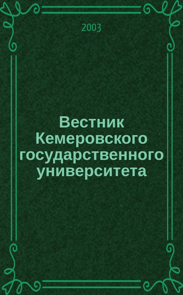 Вестник Кемеровского государственного университета : Журн. теорет. и прикл. исслед. 2003, вып. 3 (15)