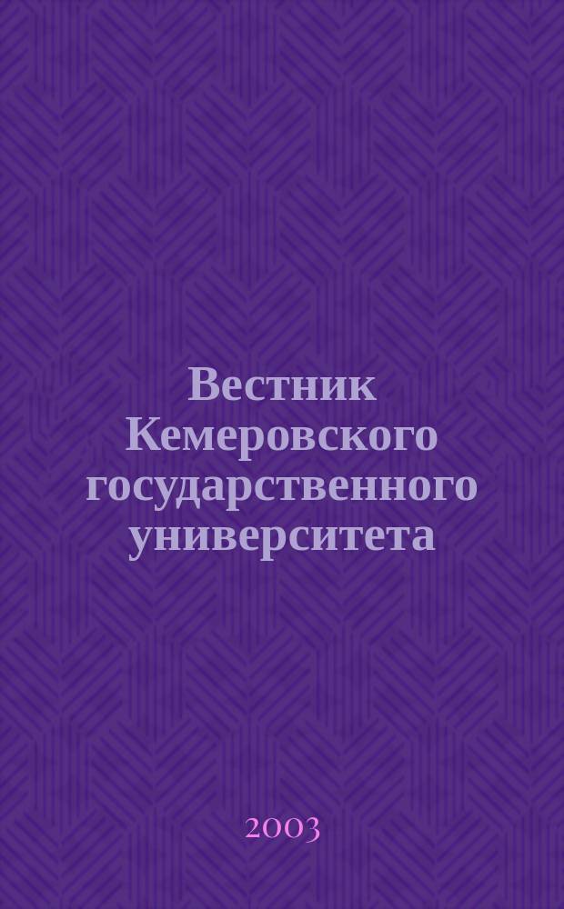 Вестник Кемеровского государственного университета : Журн. теорет. и прикл. исслед. 2003, вып. 4 (16)