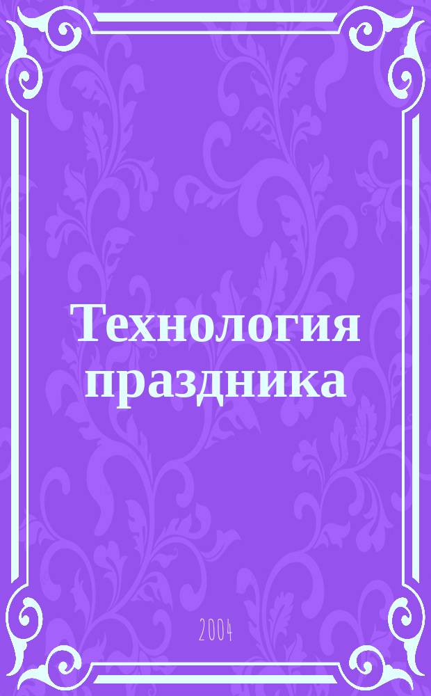 Технология праздника : журнал. 2004, № 3