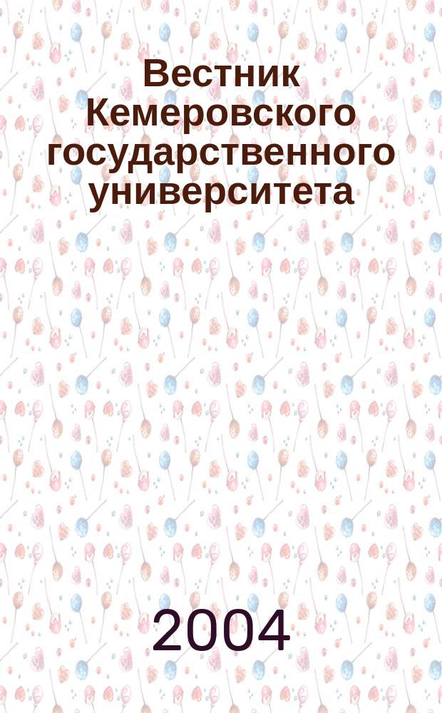 Вестник Кемеровского государственного университета : Журн. теорет. и прикл. исслед. 2004, вып. 2 (18)
