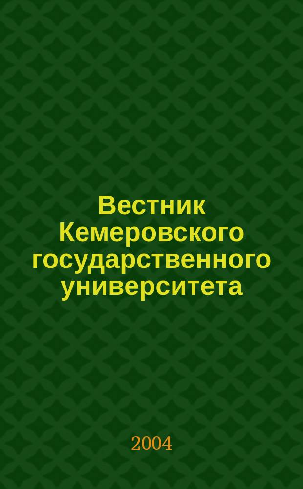 Вестник Кемеровского государственного университета : Журн. теорет. и прикл. исслед. 2004, вып. 3 (19)