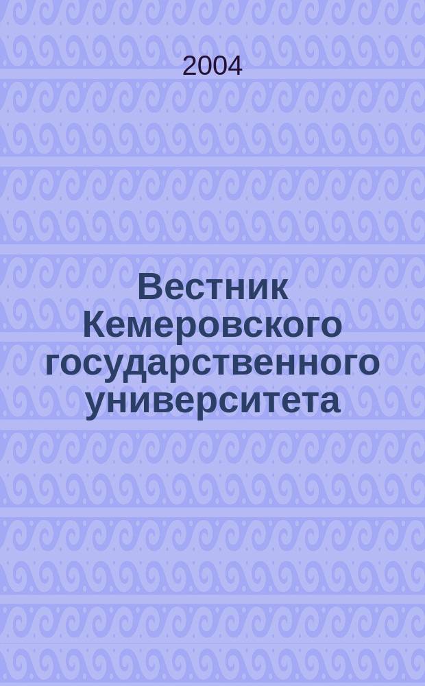 Вестник Кемеровского государственного университета : Журн. теорет. и прикл. исслед. 2004, вып. 4 (20)
