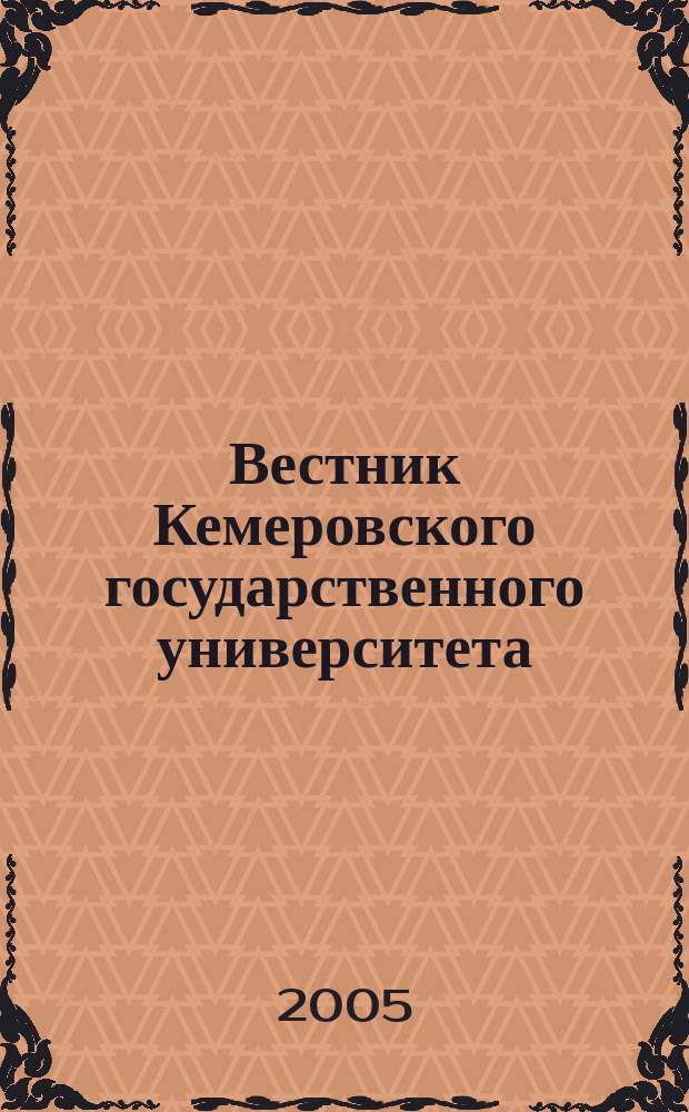 Вестник Кемеровского государственного университета : Журн. теорет. и прикл. исслед. 2005, вып. 4 (24)
