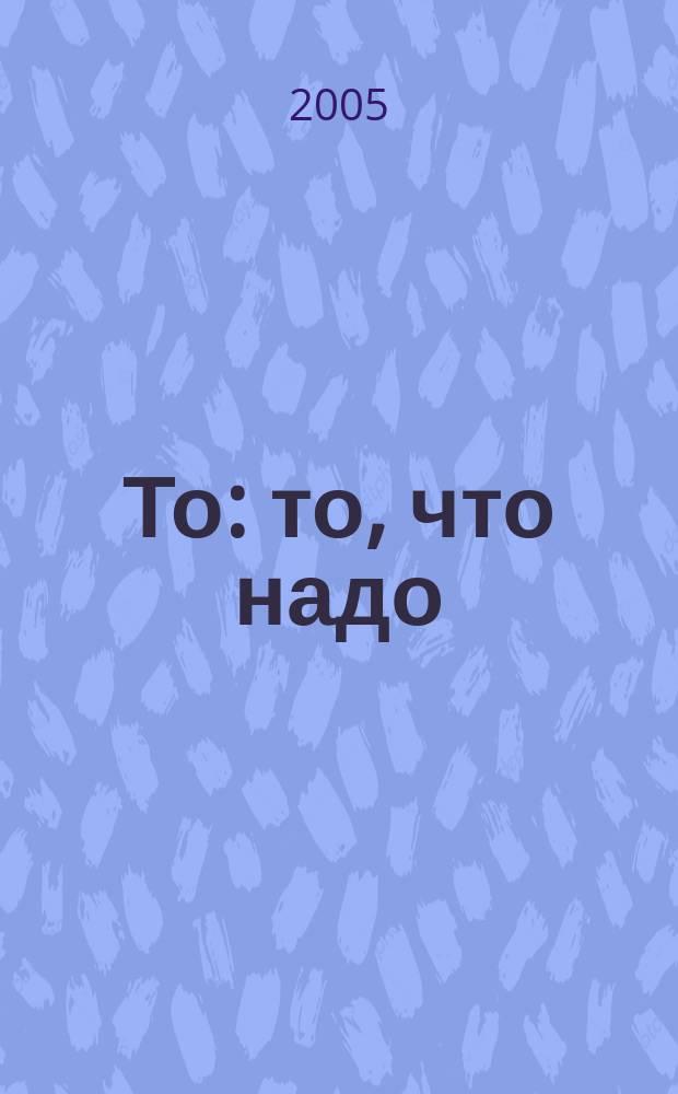 То : то, что надо : пермский журнал для успешных женшин